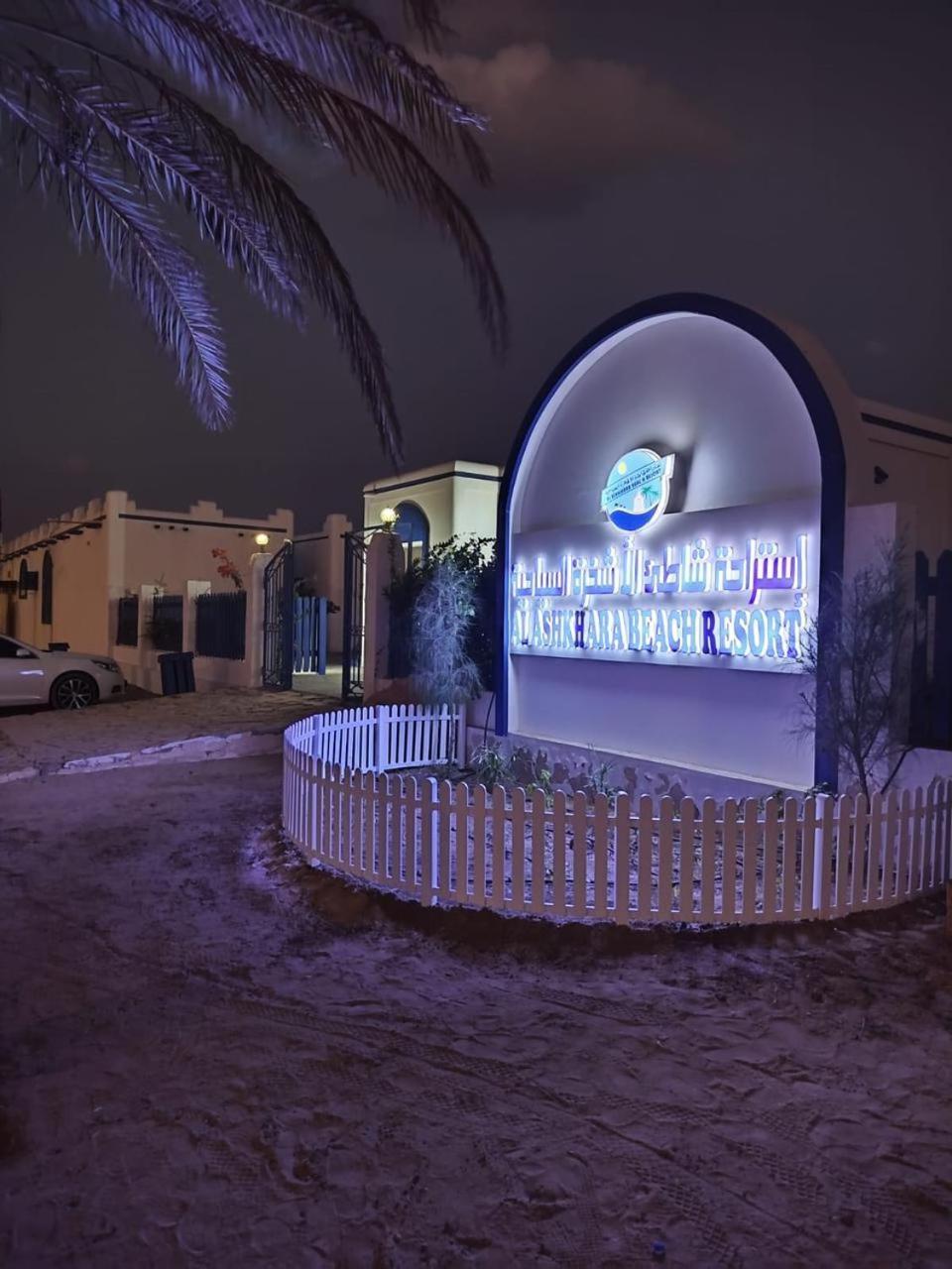 Al-Ashkhara Beach Resort منتجع شاطئ الأشخرة Ель-Шаркія Екстер'єр фото