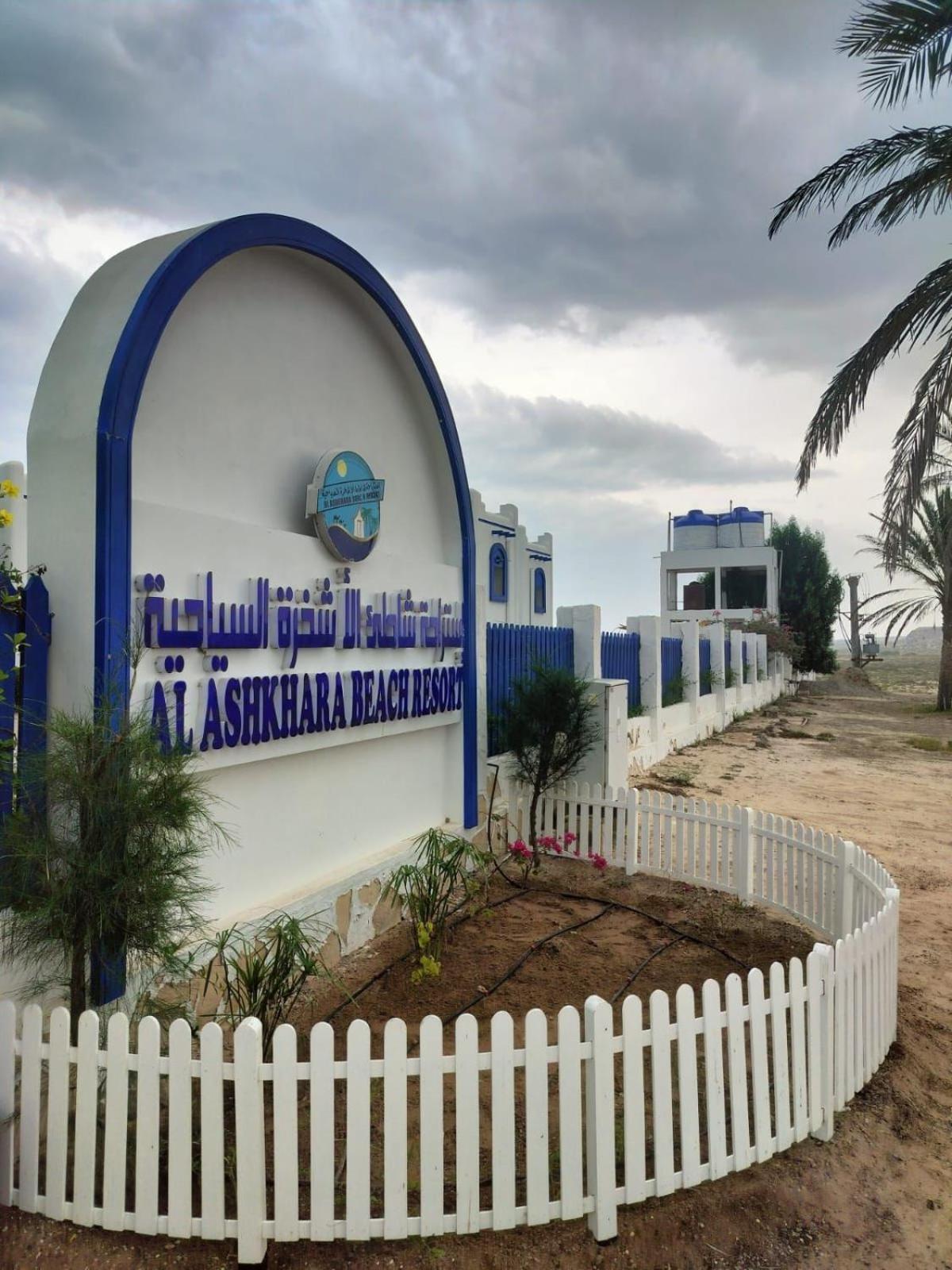 Al-Ashkhara Beach Resort منتجع شاطئ الأشخرة Ель-Шаркія Екстер'єр фото