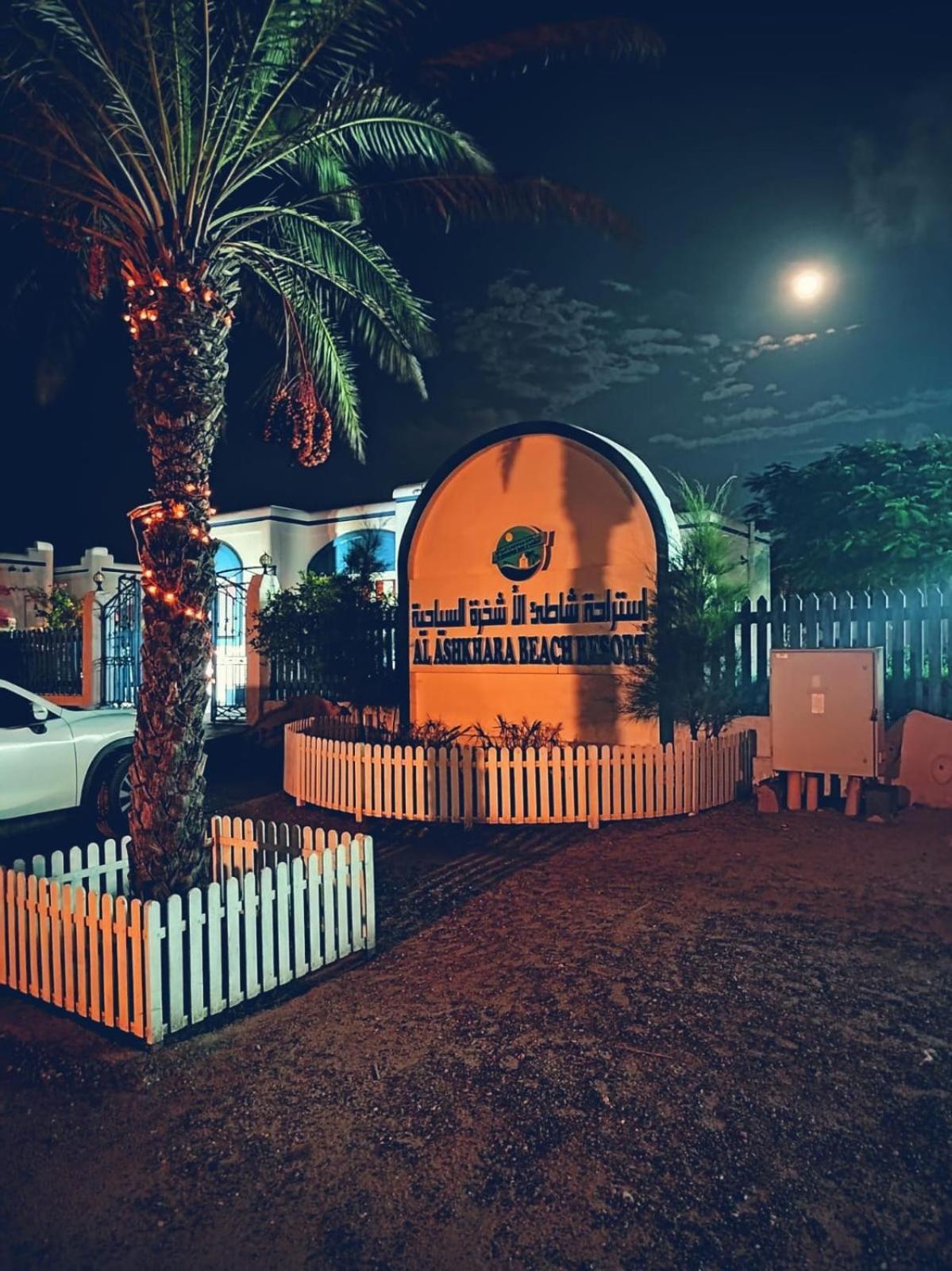 Al-Ashkhara Beach Resort منتجع شاطئ الأشخرة Ель-Шаркія Екстер'єр фото