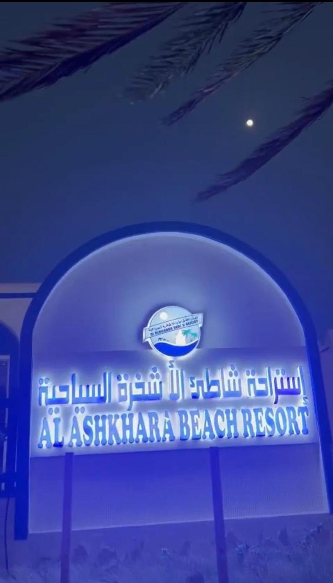Al-Ashkhara Beach Resort منتجع شاطئ الأشخرة Ель-Шаркія Екстер'єр фото